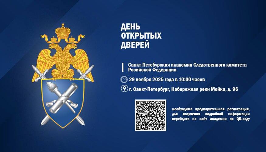 Санкт-Петербургская академия СК России приглашает абитуриентов и их родителей на День открытых дверей!