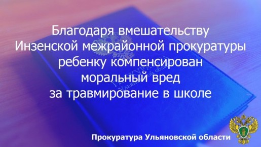 Инзенская межрайонная прокуратура Ульяновской области провела проверку по обращению местной жительницы