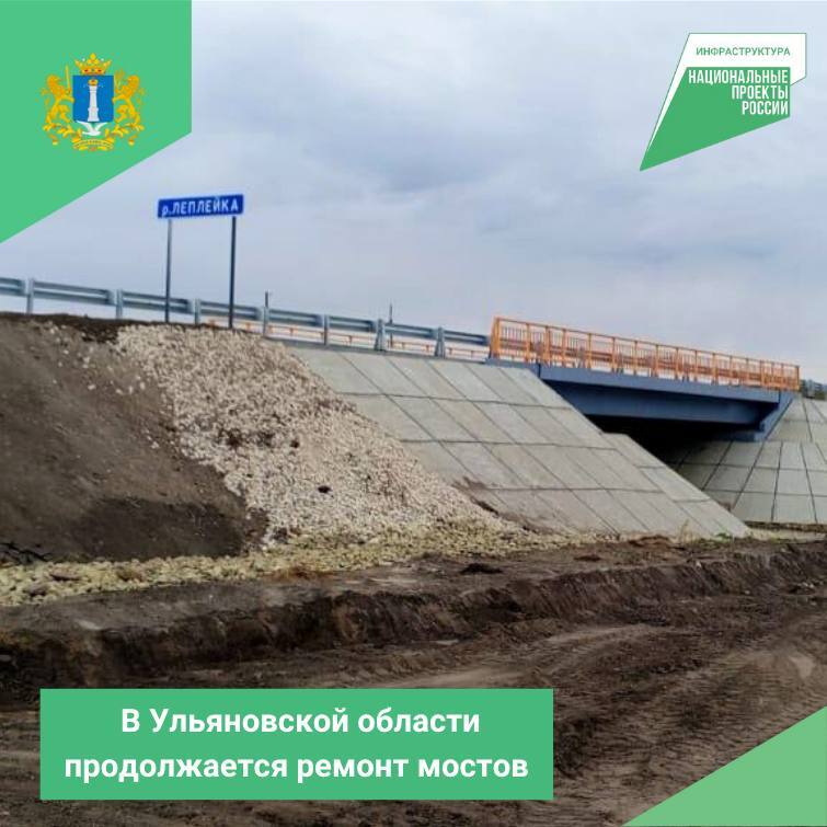 В Ульяновской области продолжается ремонт мостовых сооружений по национальному проекту "Инфраструктура для жизни"