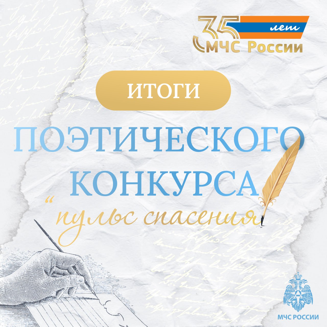 конкурса «Пульс спасения». Завершился конкурс стихотворений, посвященный 35-летию создания чрезвычайного ведомства