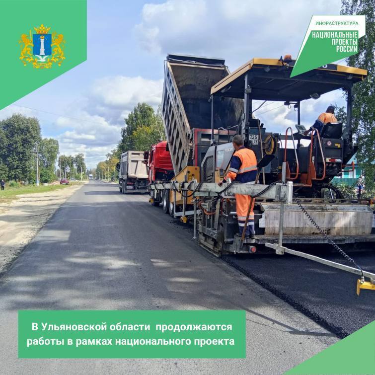 По итогам реализации мероприятий национального проекта «Инфраструктура для жизни» в этом году доля автомобильных дорог регионального значения в нормативном состоянии в Ульяновской области будет доведена почти до 52%...