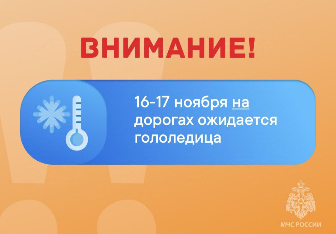 ВНИМАНИЕ. 16-17 ноября на дорогах ожидается гололедица