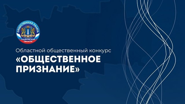 Ульяновцев приглашают на «Общественное признание»