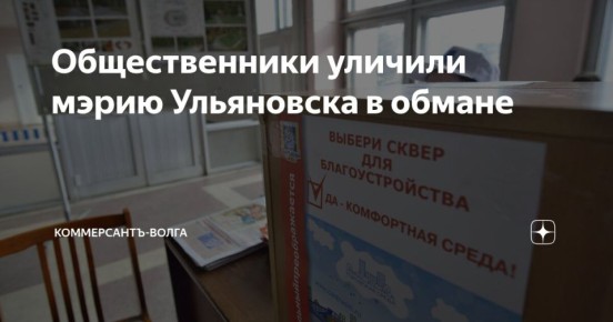 Общественники уличили мэрию Ульяновска в обмане