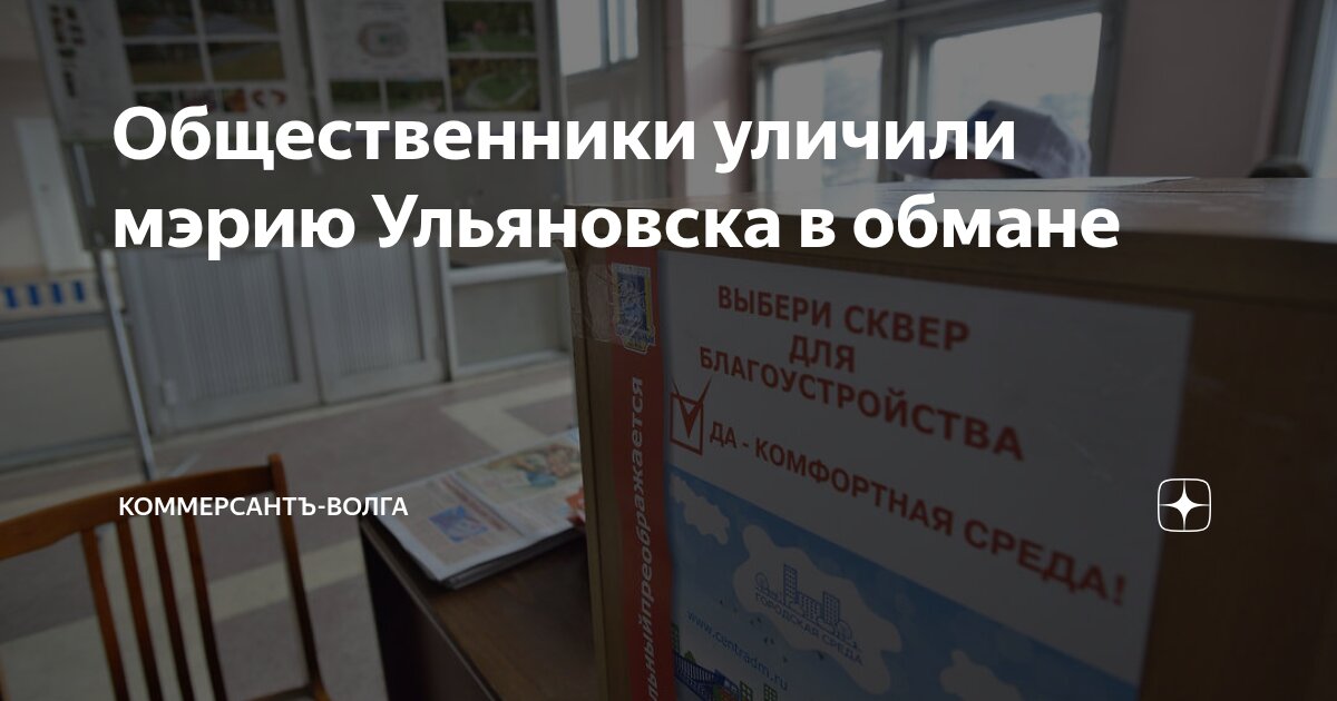 Общественники уличили мэрию Ульяновска в обмане