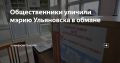 Общественники уличили мэрию Ульяновска в обмане