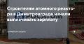 Строителям атомного реактора в Димитровграде начали выплачивать зарплату