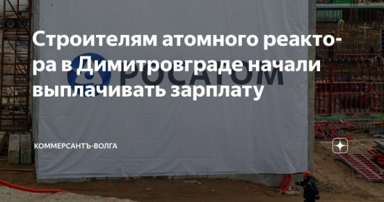 Строителям атомного реактора в Димитровграде начали выплачивать зарплату