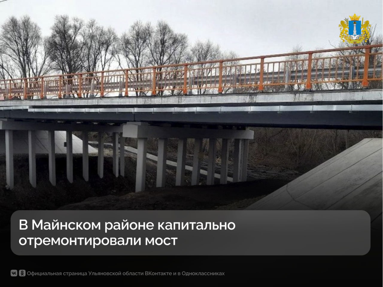 В Майнском районе после капремонта открыли движение по мосту через реку Максимовку