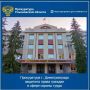 По результатам рассмотрения возбужденного прокурором г. Димитровграда Ульяновской области дела об административном правонарушении по ч. 4 ст. 5.27.1 КоАП РФ (необеспечение работников средствами индивидуальной защиты)...