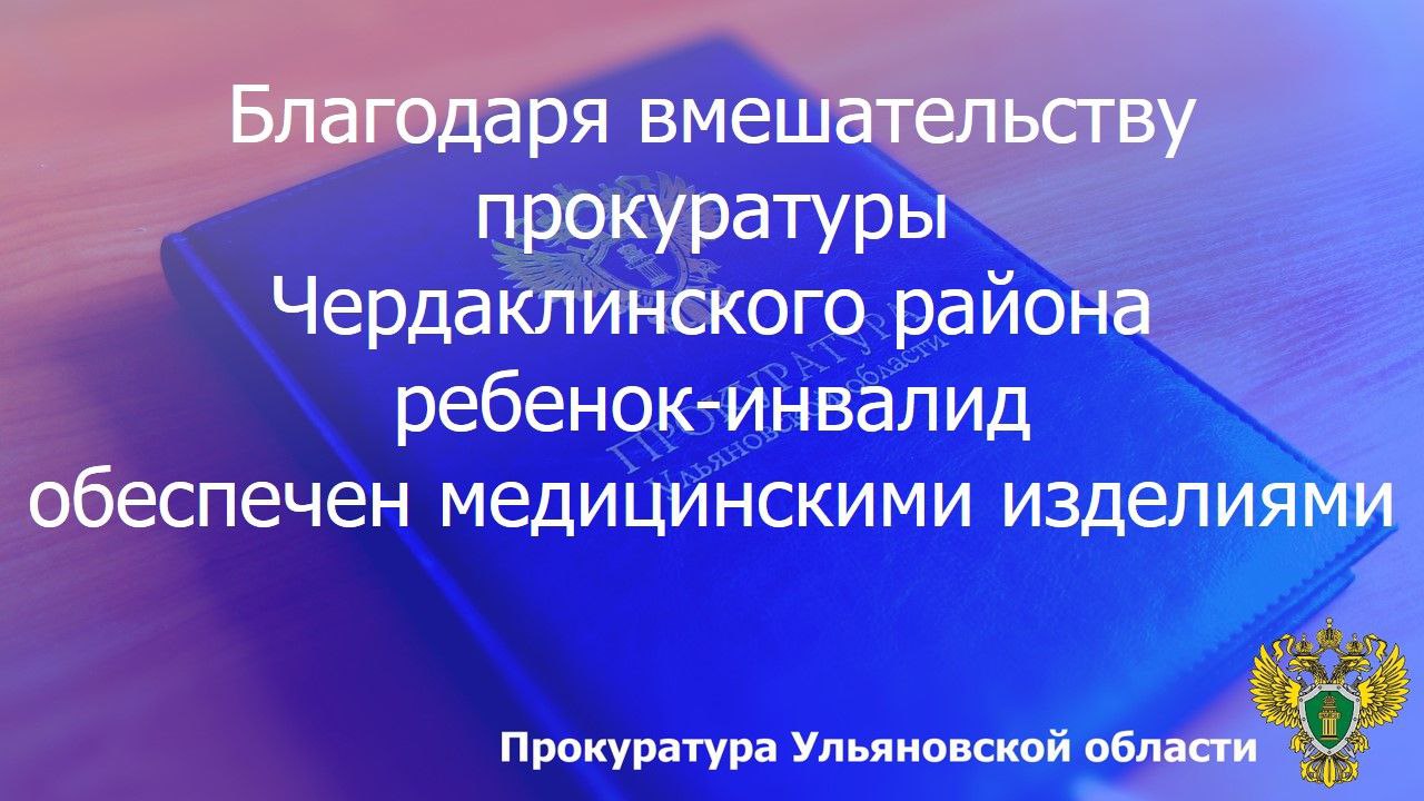 Прокуратура Чердаклинского района Ульяновской области провела проверку по обращению матери малолетней с ограниченными возможностями