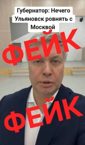 Фейковое видео с губернатором разослали в домовые и родительские чаты Ульяновска