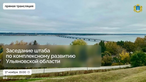 Трансляция заседания штаба по комплексному развитию Ульяновской области