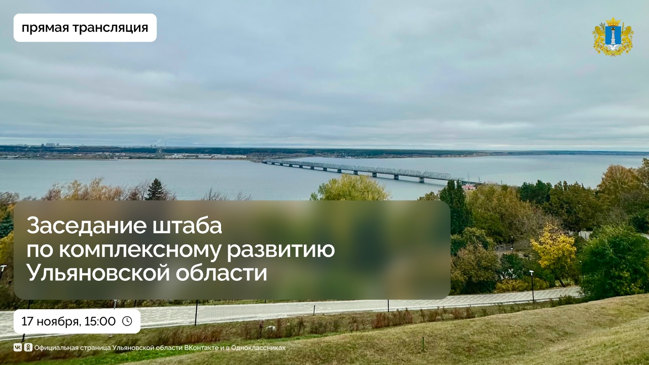 Трансляция заседания штаба по комплексному развитию Ульяновской области