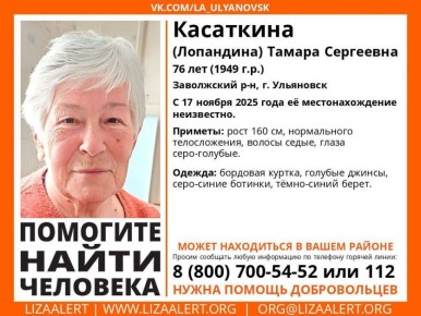В Ульяновске ищут пропавшую 76-летнюю жительницу Заволжского района