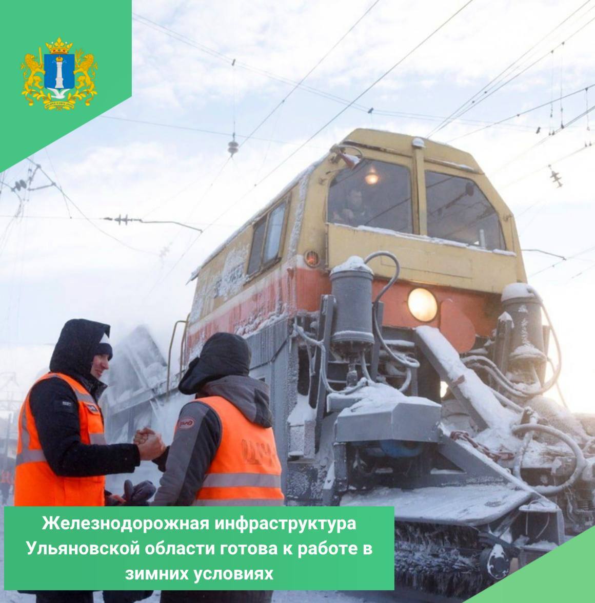 Железнодорожная инфраструктура Ульяновской области готова к работе в зимних условиях
