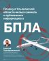 В Ульяновской области запрещена съемка и распространение информации о БПЛА