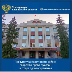 Прокуратура Карсунского района Ульяновской области провела проверку исполнения законодательства в сфере здравоохранения