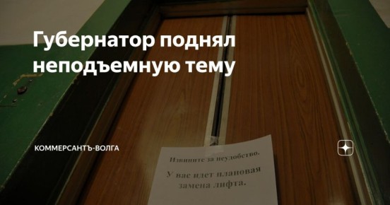 Губернатор поднял неподъемную тему