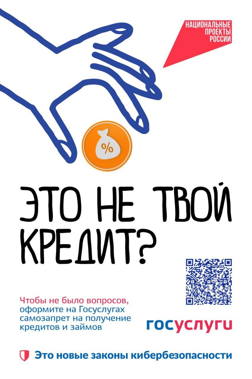 Мошенники не смогут взять на вас кредит, если вы оформили самозапрет на Госуслугах