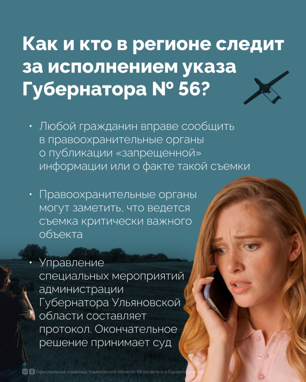 В Ульяновской области запрещена съемка и распространение информации о БПЛА В Ульяновской области запрещена съемка и распространение информации о БПЛА