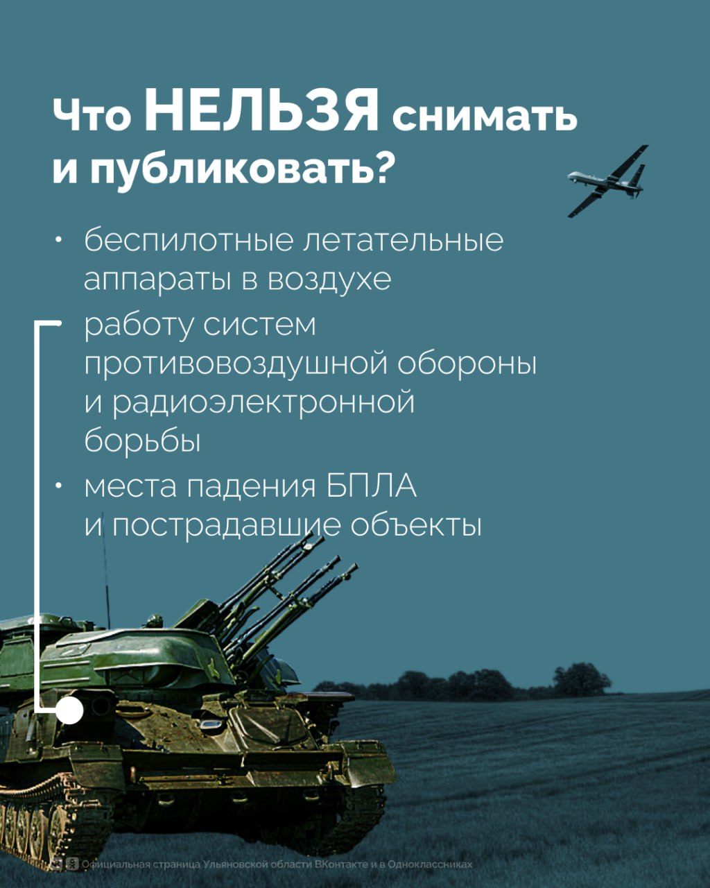 В Ульяновской области запрещена съемка и распространение информации о БПЛА В Ульяновской области запрещена съемка и распространение информации о БПЛА
