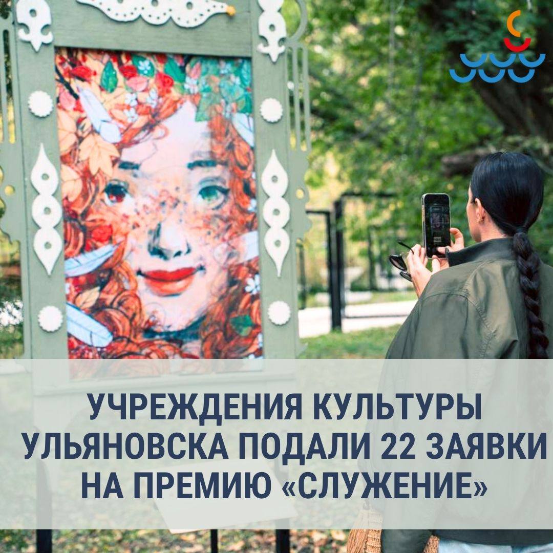 Учреждения культуры Ульяновска подали 22 заявки на III Всероссийскую муниципальную премию «Служение»