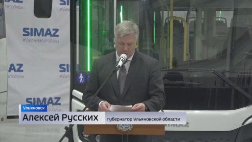 В Ульяновске запустили производство низкопольного транспорта! Выпуск новых СИМАЗов стал возможен, благодаря федеральной поддержке