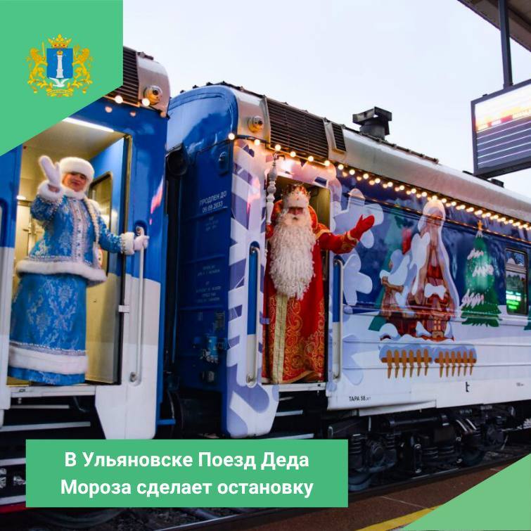 В Ульяновске Поезд Деда Мороза сделает остановку