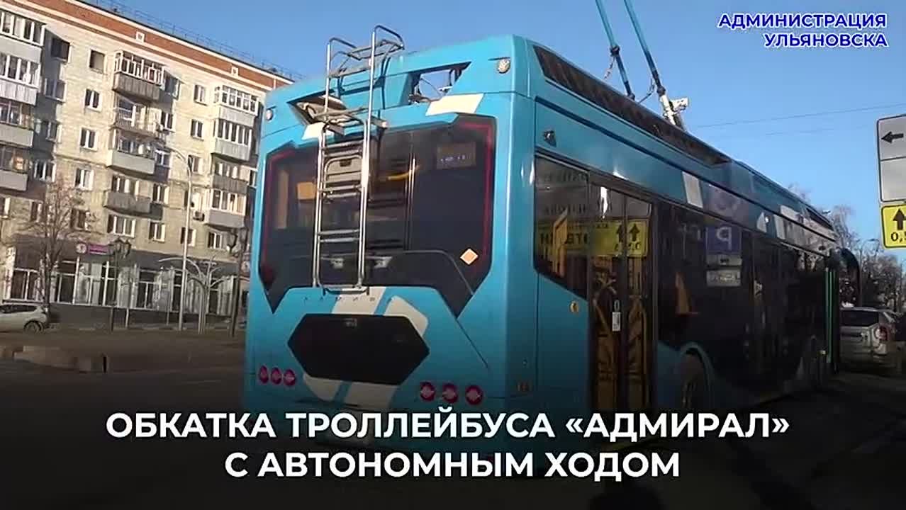 В Ульяновске начинают тестировать второй троллейбус с автономным ходом — пермский «Адмирал»