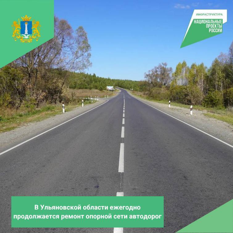 В Ульяновской области ежегодно продолжается ремонт опорной сети автодорог