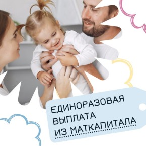 1360 семей воспользовались единоразовой выплатой из маткапитала