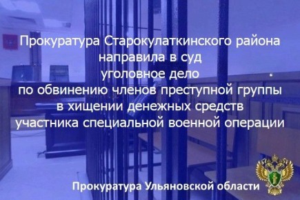 Прокурор Старокулаткинского района Ульяновской области утвердил обвинительное заключение и направил в суд уголовное дело в отношении трех жителей региона