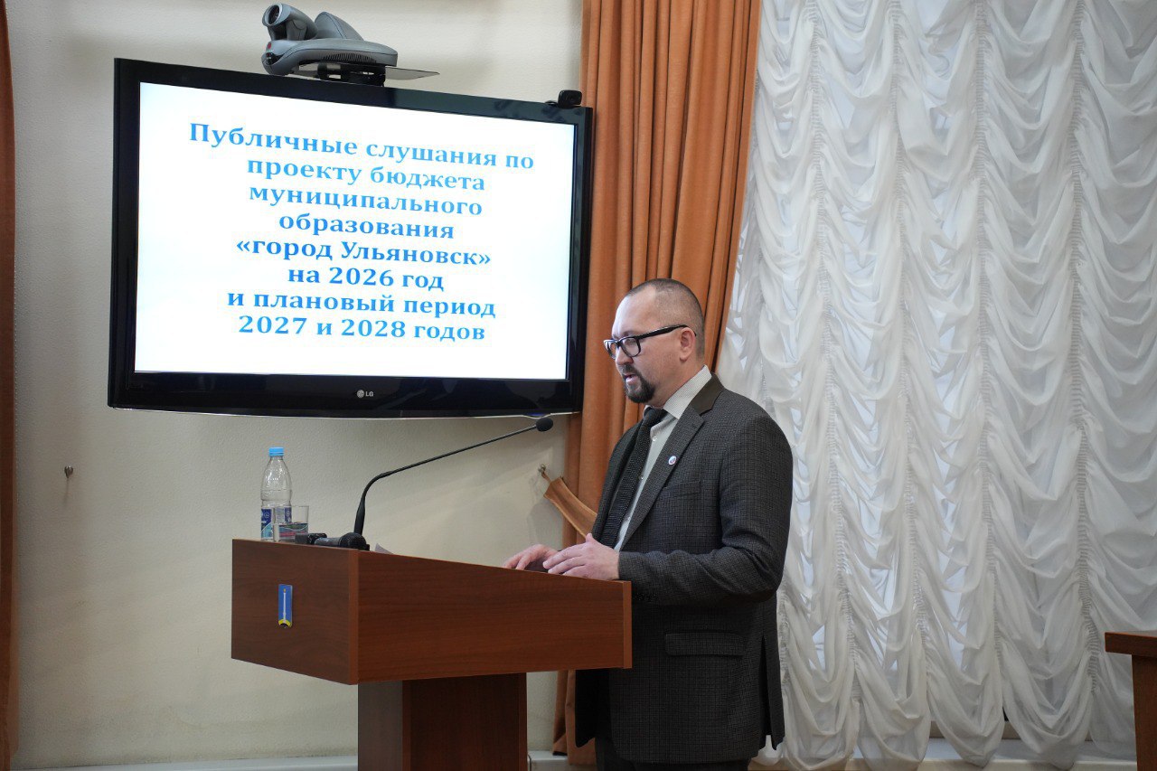 Александр Болдакин: В ходе публичных слушаний представил ульяновцам основные параметры проекта городского бюджета на 2026 год Александр Болдакин: В ходе публичных слушаний представил ульяновцам основные параметры проекта городского бюджета на 2026 год