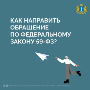 Как отправить обращение, чтобы его рассмотрели по Федеральному закону № 59?