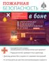 Правила пожарной безoпасности при эксплуатации бани