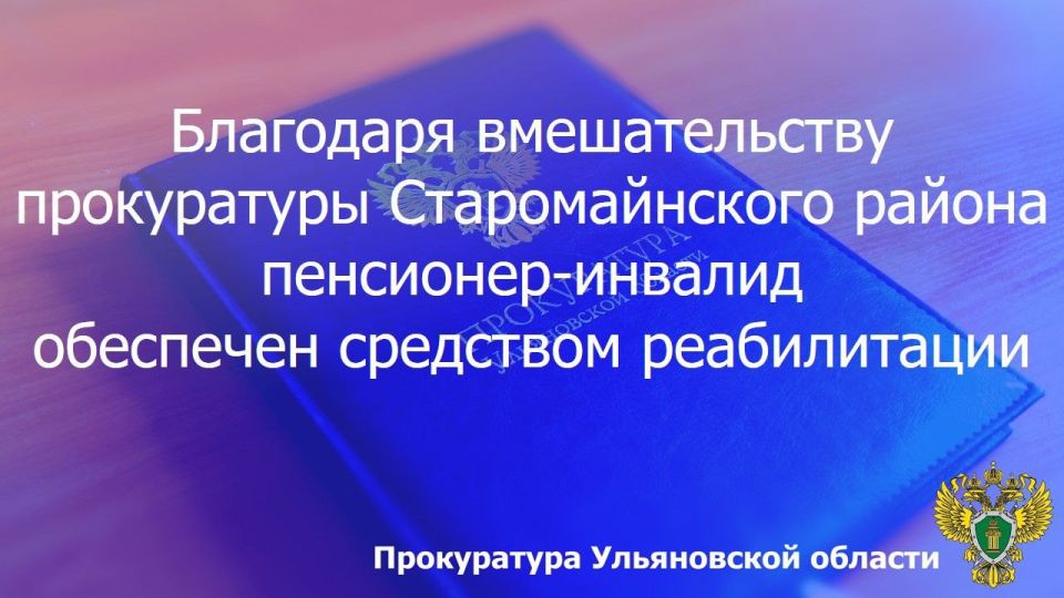 Прокуратура Старомайнского района Ульяновской области провела проверку по обращению пожилого местного жителя