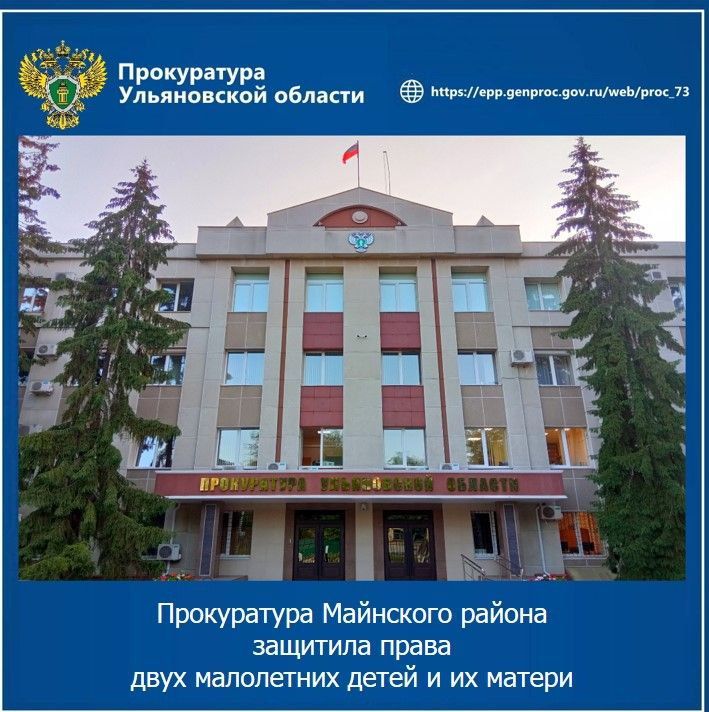 Прокуратура Майнского района Ульяновской области провела проверку по обращению матери малолетних девочки и мальчика