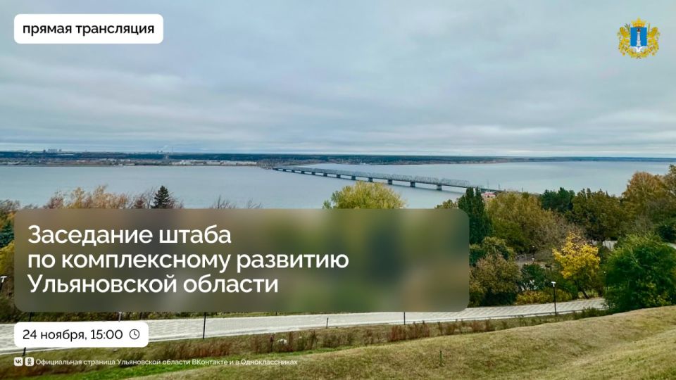 Заседание штаба по комплексному развитию Ульяновской области