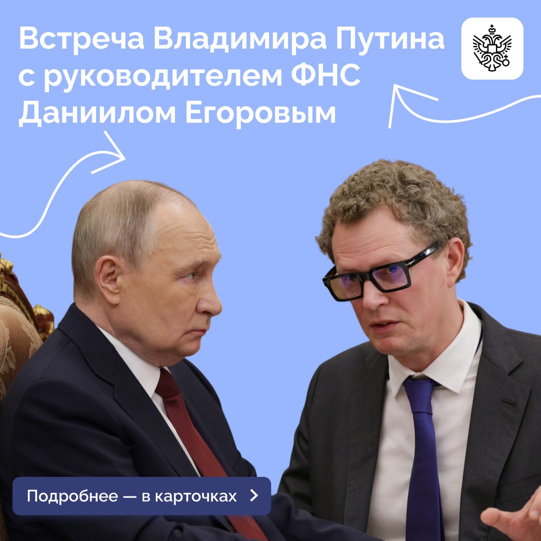 Президент провел рабочую встречу с руководителем Федеральной налоговой службы Даниилом Егоровым