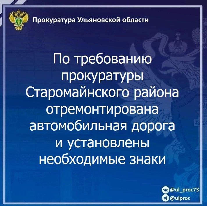 Прокуратура Старомайнского района Ульяновской области провела проверку исполнения законодательства о безопасности дорожного движения