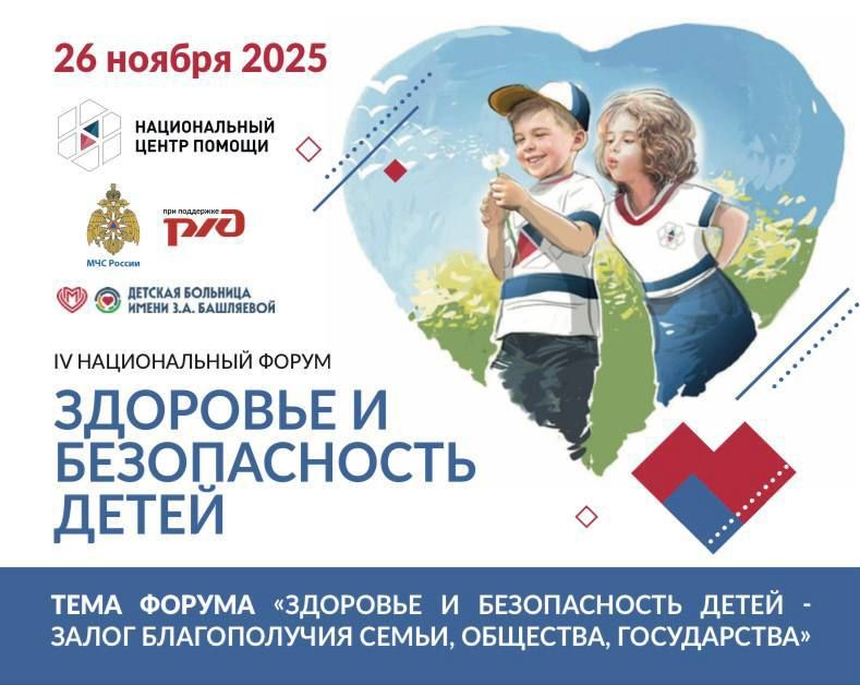 Уже завтра пройдет IV Национальный Форум «Здоровье и безопасность детей»