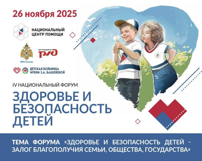 Уже завтра пройдет IV Национальный Форум «Здоровье и безопасность детей»