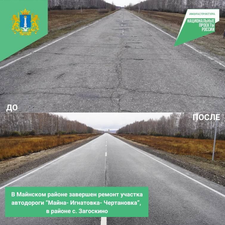 В Ульяновской области, в рамках нацпроекта «Инфраструктура для жизни», завершен ремонт участка в Майнском районе