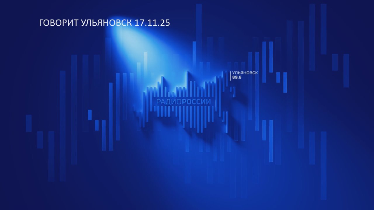 Bедущий Евгений Слюняев.. «На тему дня». О прохождении в Ульяновской области отопительного сезона на заседании штаба по комплексному развитию региона доложил исполняющий обязанности министра жилищно-коммунального хозяйства и...