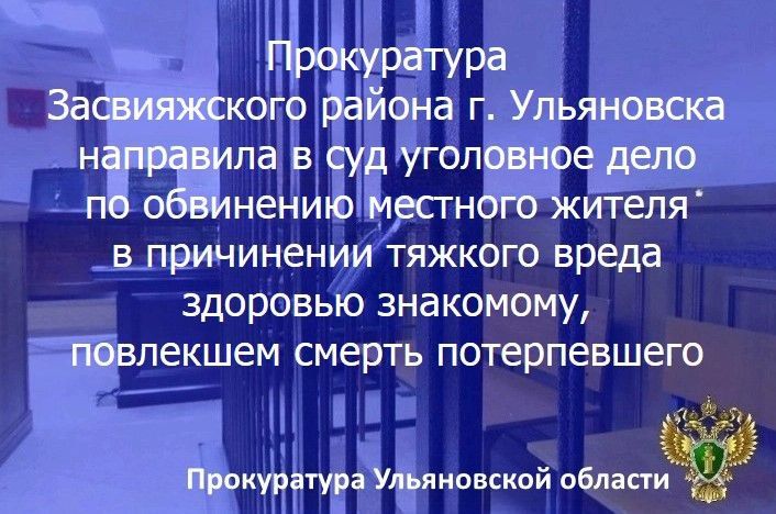 Прокурор Засвияжского района г. Ульяновска утвердил обвинительное заключение и направил в суд уголовное дело в отношении жителя областного центра