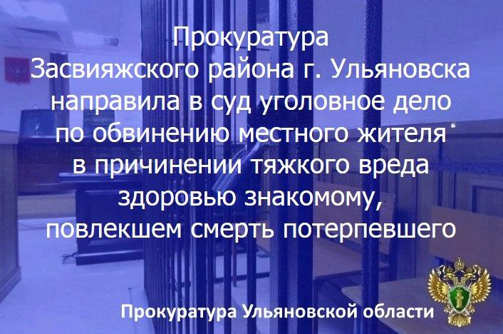 Прокурор Засвияжского района г. Ульяновска утвердил обвинительное заключение и направил в суд уголовное дело в отношении жителя областного центра