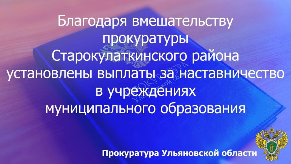 Прокуратура Старокулаткинского района Ульяновской области внесла в адрес администрации муниципального образования «Старокулаткинский район» законодательную инициативу, направленную на устранение пробела в правовом...