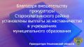 Прокуратура Старокулаткинского района Ульяновской области внесла в адрес администрации муниципального образования «Старокулаткинский район» законодательную инициативу, направленную на устранение пробела в правовом...
