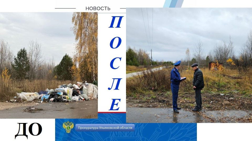 По требованию прокуратуры Старомайнского района ликвидированы свалки мусора